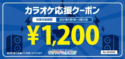 カラオケ応援クーポン