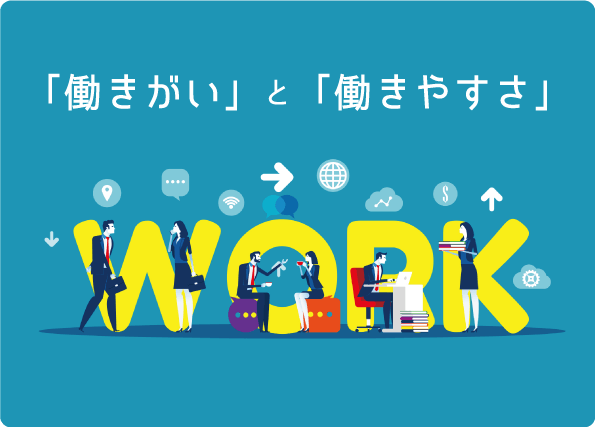 『「働きやすさ」と「働きがい」が生まれる職場』