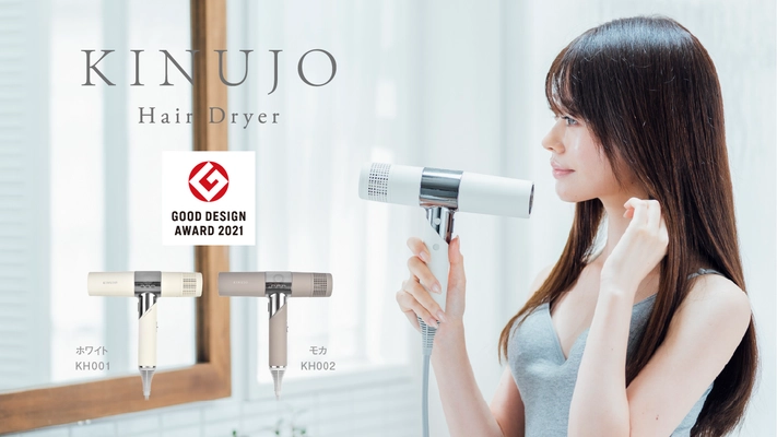 SNSやメディアで話題沸騰中！“新しいカタチ”の KINUJO Hair Dryer(キヌージョ ヘアドライヤー)が 「2021年度グッドデザイン賞」を受賞