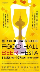 京都駅前スグ「京都タワーサンド」 この秋も！『FOOD HALL BEER FESTA』を開催