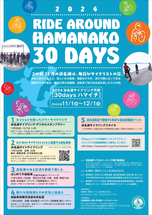 2024浜名湖サイクリング月間[30daysハマイチ]