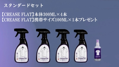 【Crease Flat】吹きかけるだけのスプレーアイロン　 12月26日に応援購入サービスを開始