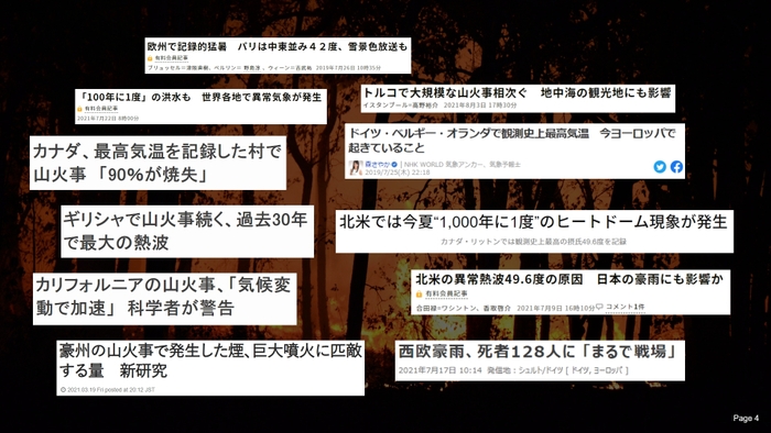 ここ2,3年で全世界的に気候変動による災害は急激に増えている