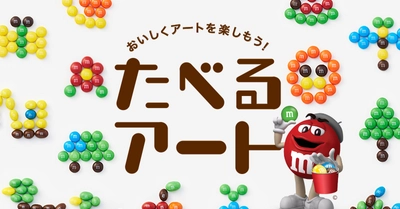 カラフルなM&M'S(R)で作る、楽しくおいしい「#たべるアート」 「M&M'S(R) おいしくアートを楽しもう！　 #たべるアート キャンペーン」がスタート