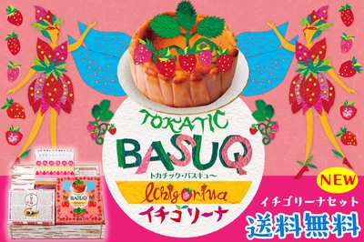 送料無料「イチゴリーナセット」
