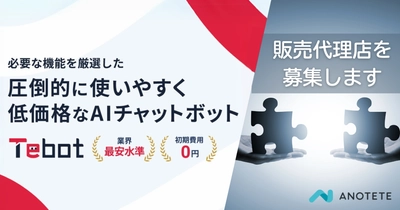 AIチャットボット「Tebot」ノルマなしの販売代理店を募集！ 事業拡大と幅広い企業へのサービス提供体制の強化に向けて
