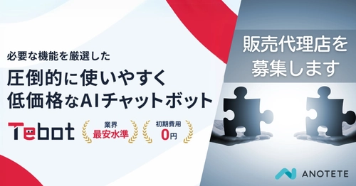 AIチャットボット「Tebot」ノルマなしの販売代理店を募集！ 事業拡大と幅広い企業へのサービス提供体制の強化に向けて