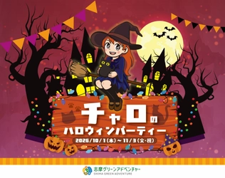 志摩グリーンアドベンチャーのハロウィンイベント 「チャロのハロウィンパーティー」開催！