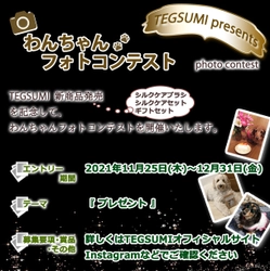 わんちゃん用シルクケアシャンプー 『TEGSUMI(R)』(テグスミ)が、新商品発売記念の 「わんちゃんフォトコンテスト」を開催！ ～エントリー期間は2021年11月25日から12月31日まで～