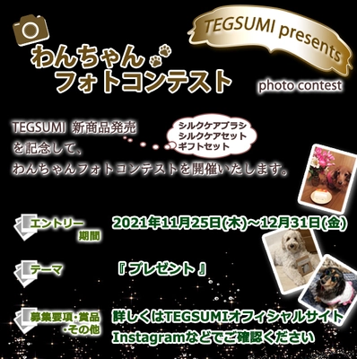 わんちゃん用シルクケアシャンプー 『TEGSUMI(R)』(テグスミ)が、新商品発売記念の 「わんちゃんフォトコンテスト」を開催！ ～エントリー期間は2021年11月25日から12月31日まで～