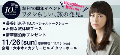 電子雑誌「旅色」創刊10周年 記念イベントを11月26日に開催！ 150組300名様を無料でご招待