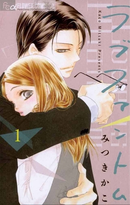 ラブファントム(C)みつきかこ/小学館
