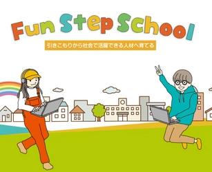 プロジェクト終了間近！引きこもり支援事業「Fun Step School」 クラウドファンディングを1月31日(火)まで実施中
