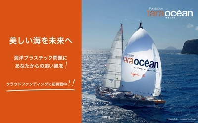 科学×アート×教育で海を守る活動に追い風を！ アニエスベーがサポートする タラ オセアン ジャパン 2022年春夏の取り組み