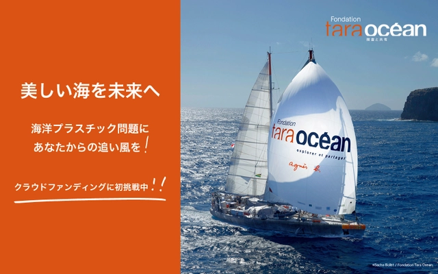 科学×アート×教育で海を守る活動に追い風を！ アニエスベーがサポートする タラ オセアン ジャパン 2022年春夏の取り組み
