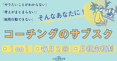 【新サービス】「考えがまとまらない」「やらなければと思いながら何もできずにモヤモヤしている」という方必見！月額定額制のパーソナルコーチングのご案内