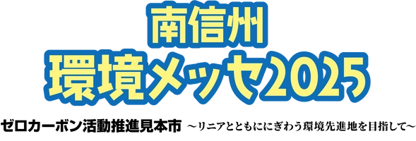 南信州環境メッセ実行委員会