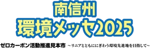 南信州環境メッセ実行委員会