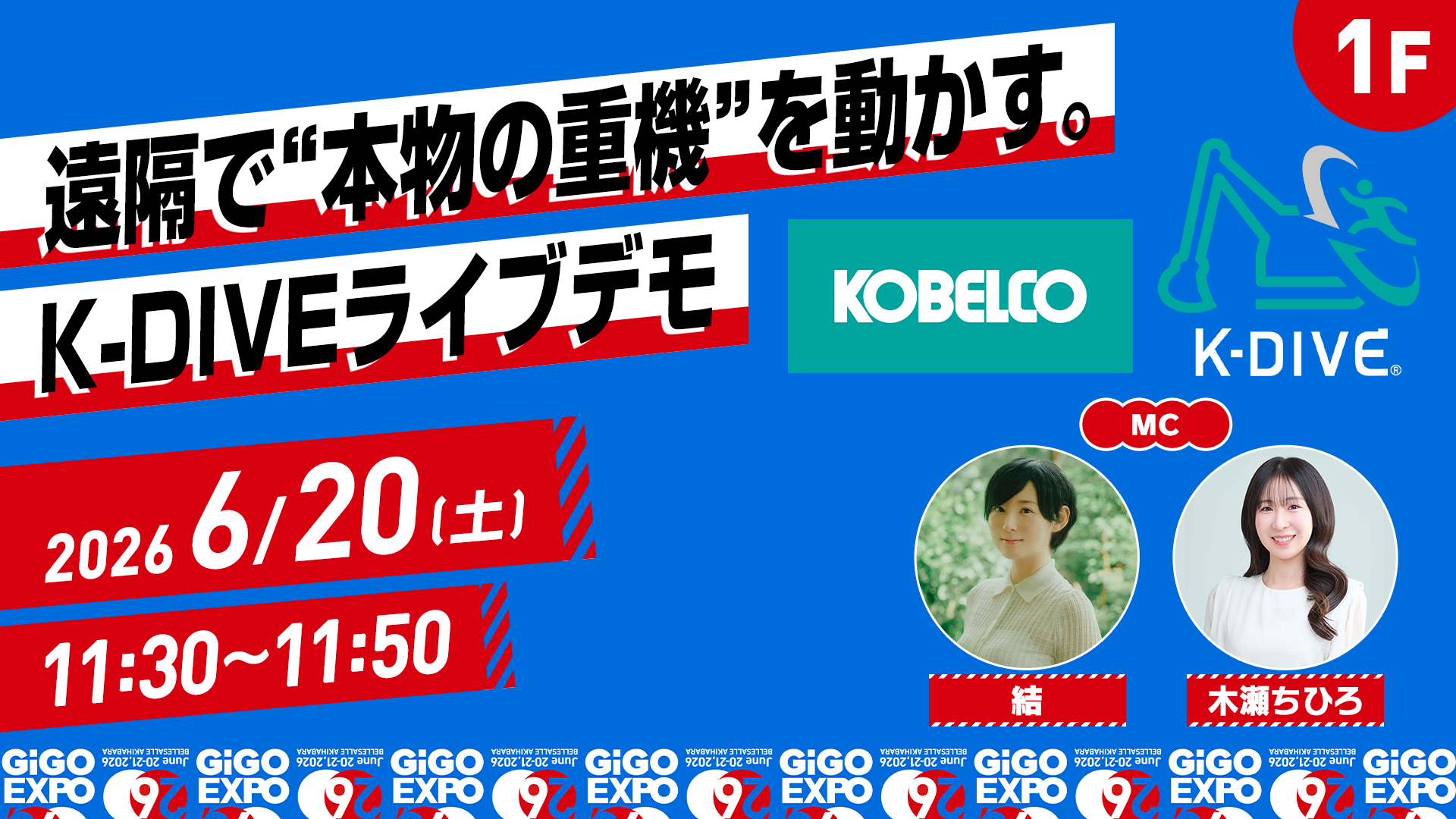 「GiGO EXPO 2026」に「コベルコ建機株式会社」が初協賛!
建設現場で使用される重機を遠隔操作する「K‑DIVE」シミュレーターを出展
