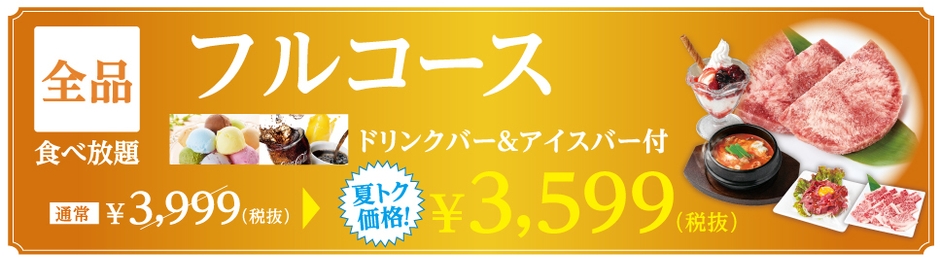 フルコース