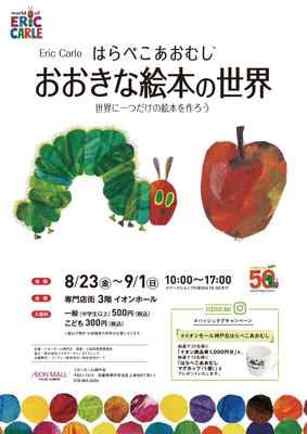 絵本「はらぺこあおむし」誕生50周年を記念した展示会、 8/23～開催＠イオンモール神戸北
