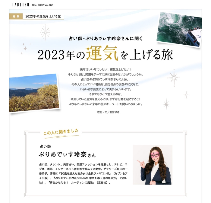 創刊15周年記念「月刊 旅色」12月号2023年の運気を上げる旅：ぷりあでぃす玲奈さん