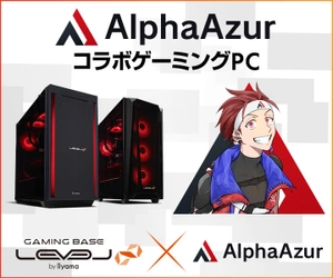 ゲーミングPC LEVEL∞、ストリーマー AlphaAzur（アルファアズール）とのスポンサー契約締結を記念して、購入特典やWEBクーポン配布 サイン入りコラボPCなどが当たるキャンペーンを実施