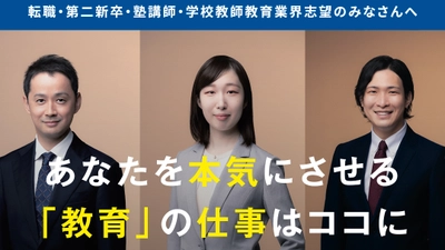 日本の教育界と真逆を行く　「勉強が苦手な子」に「優秀な講師」が指導するココロミルの求人情報