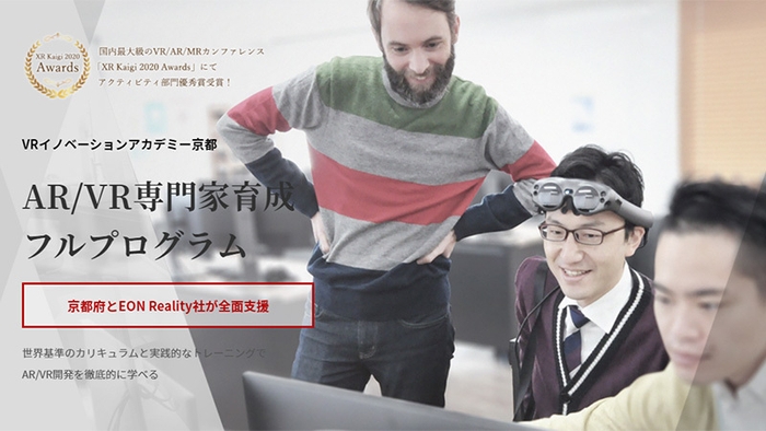 6カ月でAR/VRのプロになるAR/VR専門家・起業家育成アカデミー