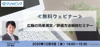 ＜無料ウェビナー＞広報の効果測定／評価方法解説セミナー