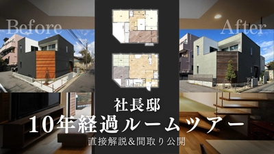 築10年の「経年変化」と「暮らしのリアル」を公開。狭小地18坪で実現した、中庭と吹き抜けのあるZEH住宅。