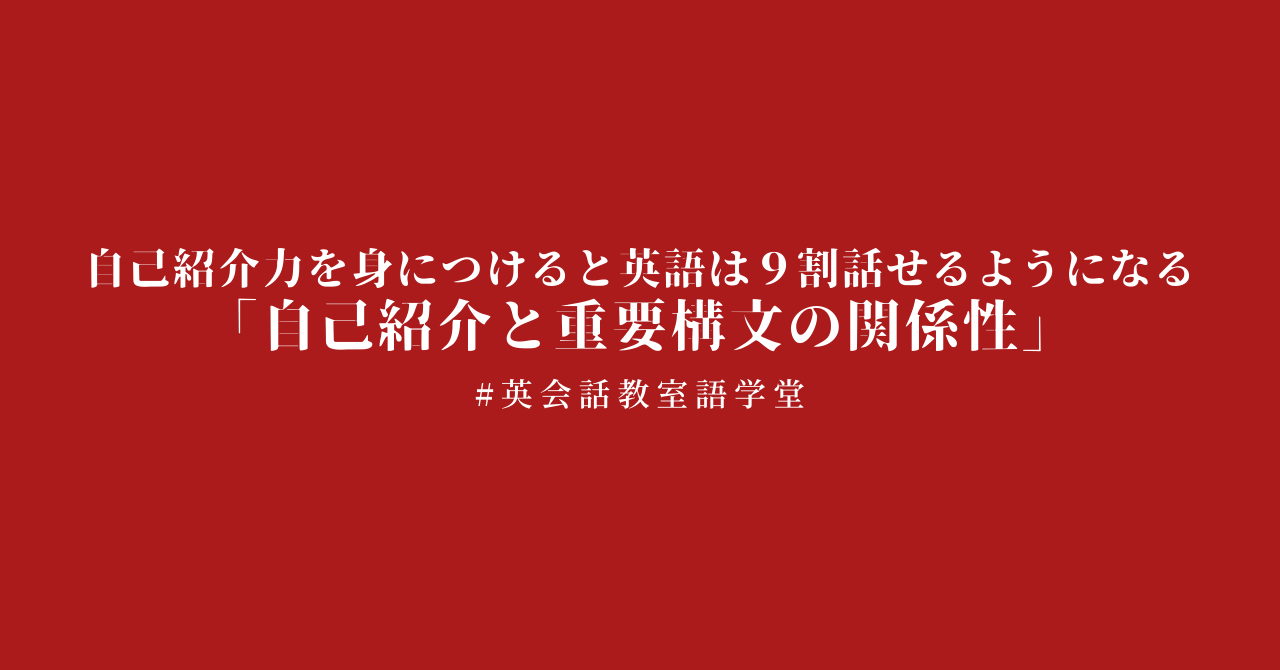 【極秘公開】自己紹介力を身につけると英語は９割話せるようになる 「自己紹介と重要構文の関係性」  #英会話学習方法