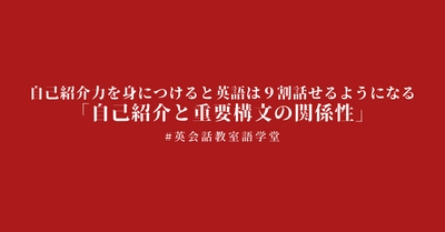 【極秘公開】自己紹介力を身につけると英語は９割話せるようになる 「自己紹介と重要構文の関係性」  #英会話学習方法