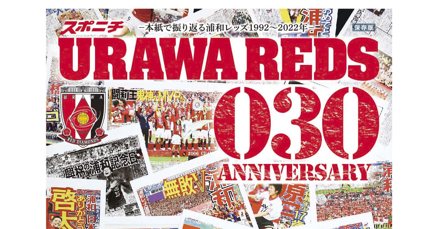 浦和レッズ30周年記念号 －本紙で振り返る浦和レッズ1992