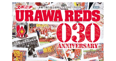 浦和レッズ30周年記念号 －本紙で振り返る浦和レッズ1992～2022年－