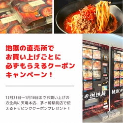 茅ヶ崎市に濃厚担担麺を24時間購入できる冷凍ラーメン自動販売機 『地獄の担担麺天竜直売所(地獄の販売所)』を12月23日から設置！