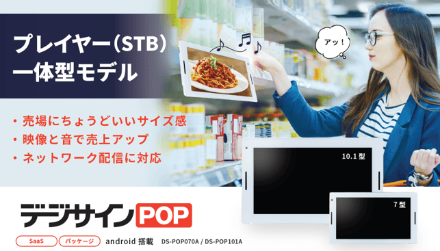 デジサインPOP新モデル