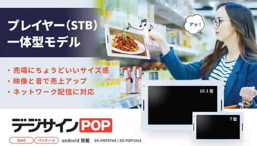 デジサイン、店舗向け電子POP新モデル発表　 薄型・高輝度に進化しSD入替不要で店頭販促を省力化