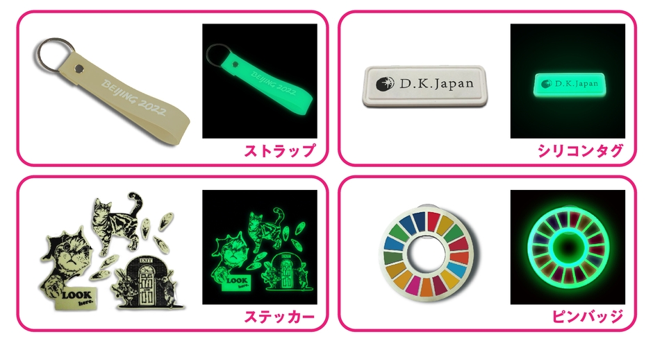 蓄光アイテム各種