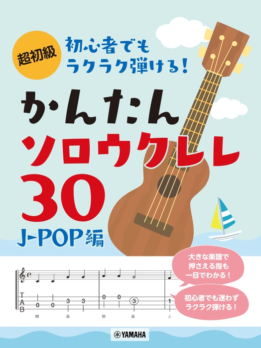 超初級 初心者でもラクラク弾ける！  かんたんソロウクレレ30 ～J-POP編～