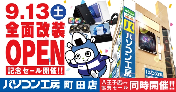 【パソコン工房 町田店】が全面改装オープン