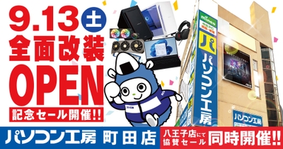 【パソコン工房 町田店】が全面改装オープン