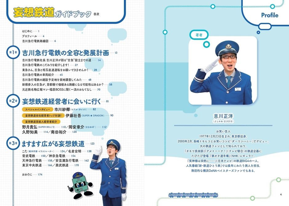 『妄想鉄道ガイドブック』目次