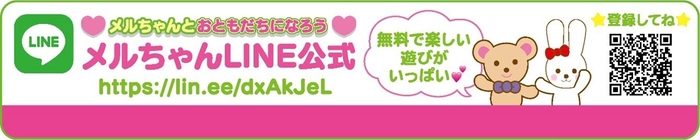 メルちゃんLINE公式