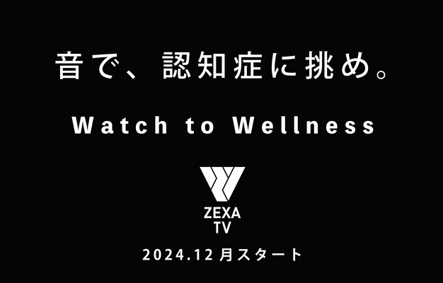 ZEXA TVで日本初の「ガンマ波サウンド(TM)」 ドラマ放送スタート！ 音を切り口に、テレビ発のライフケアで新しい健康習慣を提案