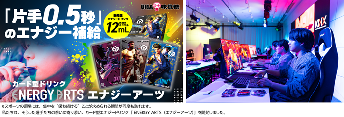 パキッ、チュッ！常識を覆す「カード型」ノンカフェイン濃縮エナジー補給　片手0.5秒、集中を途切れさせないUHA味覚糖「ENERGY ARTS」　ストリートファイター6コラボ Makuakeで1月23日発売
