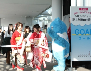 新成人は、「あべのハルカス」で “大人の階段を登ろう！！” 「第８回 ハルカスウォーク 地上３００ｍの成人式」 