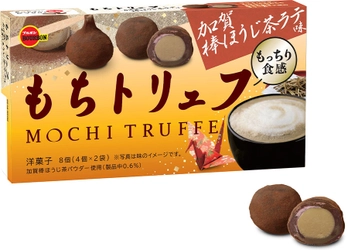 ブルボン、もちもち食感の“もちトリュフ”シリーズに “加賀棒ほうじ茶ラテ味”を9月12日(火)に新発売！ ～香ばしさとミルク感が溶け合うおいしさ～