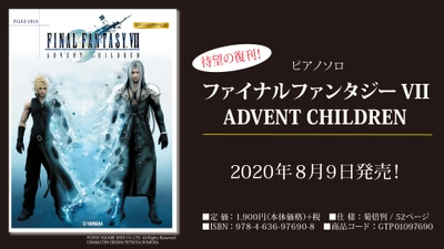 『ピアノソロ ファイナルファンタジーVII ADVENT CHILDREN』 8月9日発売！