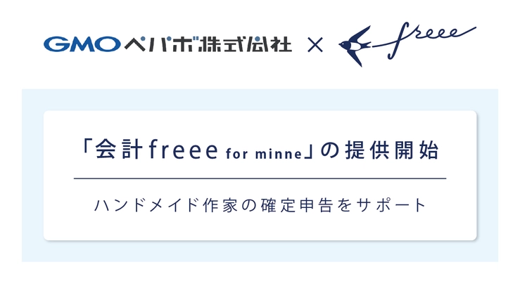 freee がGMOペパボと業務提携 minne作家向けプラン「会計freee for minne」の提供を開始